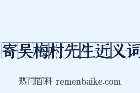 寄吴梅村先生近义词是什么意思的图片
